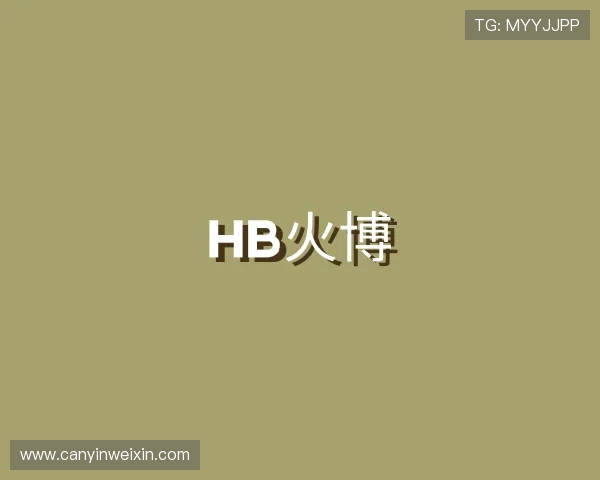 认识HB火博
